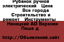 Рубанок ручной электрический › Цена ­ 1 000 - Все города Строительство и ремонт » Инструменты   . Ненецкий АО,Верхняя Пеша д.
